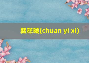 爨懿曦(chuan yi xi)